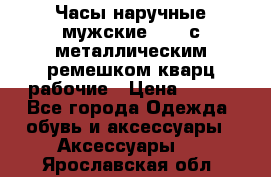 Часы наручные мужские OMAX с металлическим ремешком кварц рабочие › Цена ­ 850 - Все города Одежда, обувь и аксессуары » Аксессуары   . Ярославская обл.